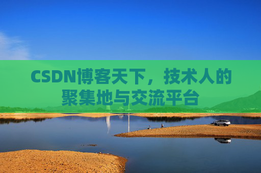 CSDN博客天下,技术人的聚集地与交流平台
